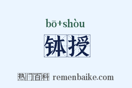 钵授是什么意思的图片